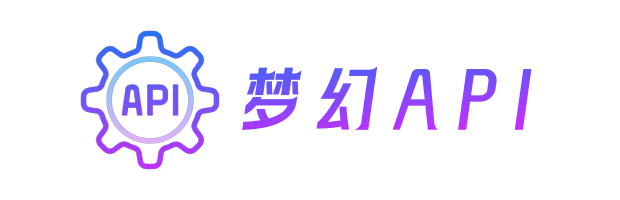 梦幻API